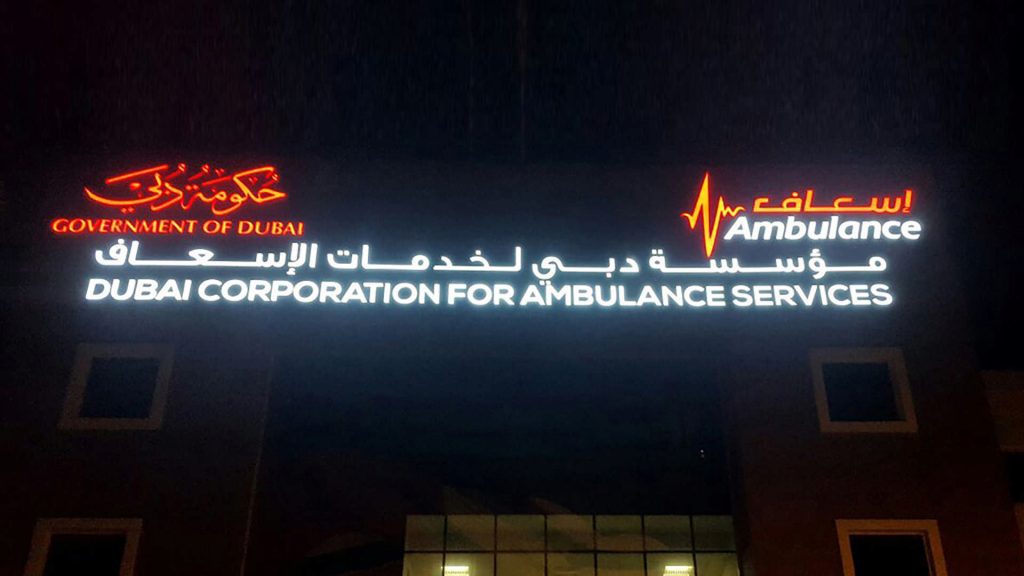 Dubai Corporation for Ambulance Services Night View