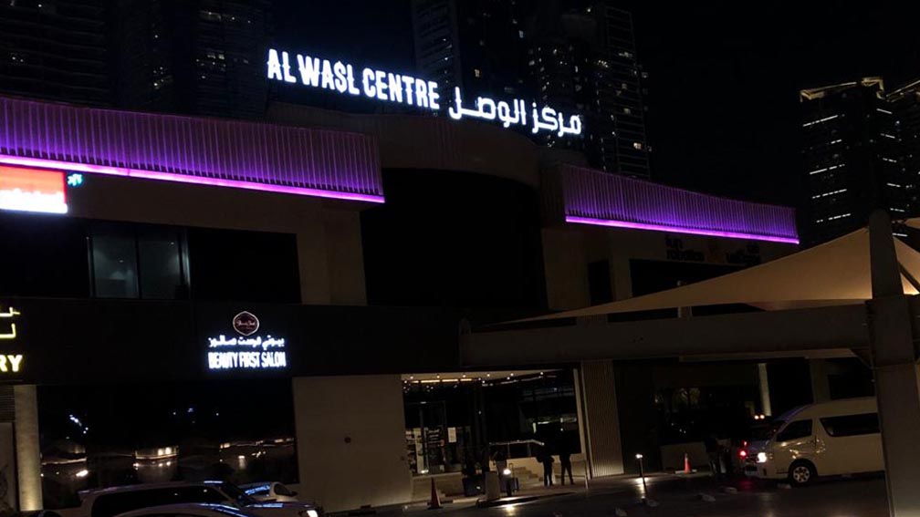 Al Wasl Centre